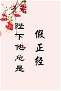陛下他总是假正经免费