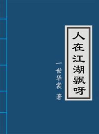 人在江湖飘呀晋江