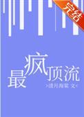 最疯顶流清月海棠39