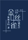 金丝雀重生作者狐狸不归TXT