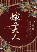 嫁美人免费阅读