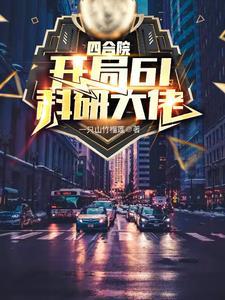 四合院升级工程师