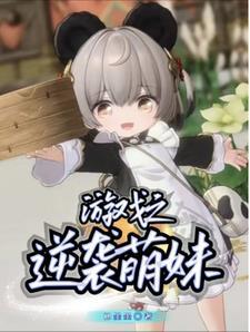 萌妹逆袭短剧