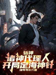 斩神诸神代理人