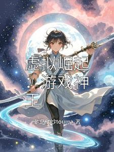 虚拟游戏系统