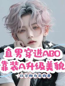 直男穿进ABO靠装A升级美貌晋江文学城