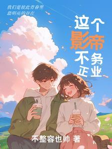 这个影帝不务正业TXT最新章节列表