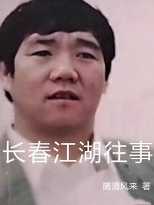 东北长春江湖往事