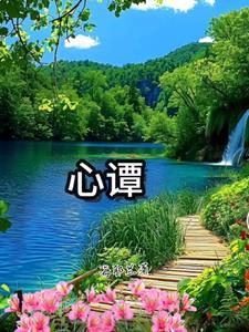 心谭变