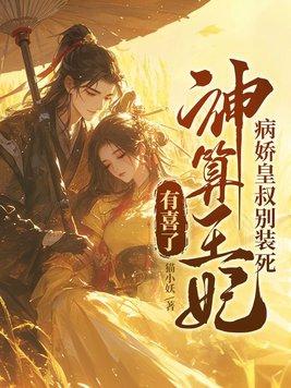 病娇王爷王妃