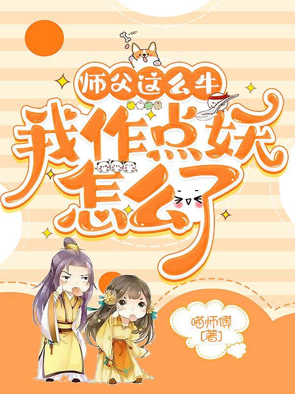 师父太厉害了