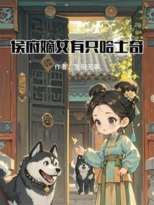 侯府嫡女不好惹