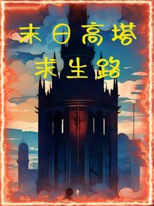 末日爬塔814