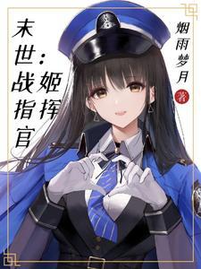 末世战姬2