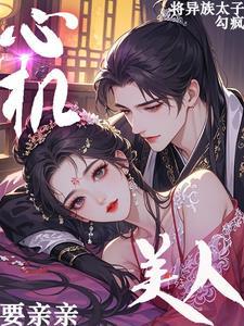 心机美人by