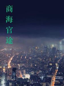 官路商途12女主