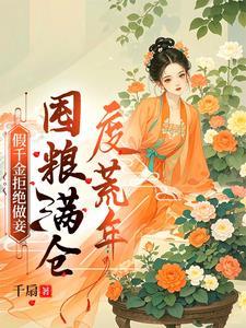 假千金回家种田了免费阅读