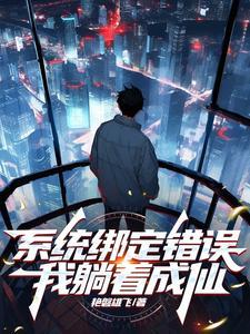 系统绑错宿主的快穿