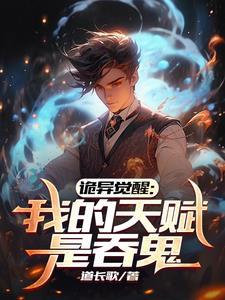 诡异游戏开局