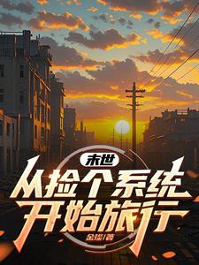 捡到一末世