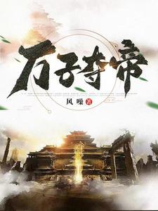 主人公叫万子玄的