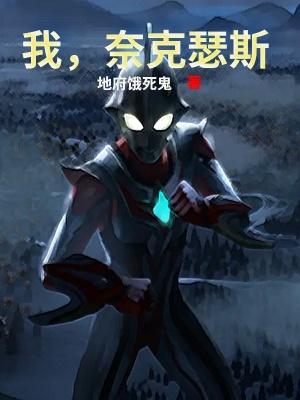 奈克瑟斯奥特曼 地府饿死鬼免费阅读