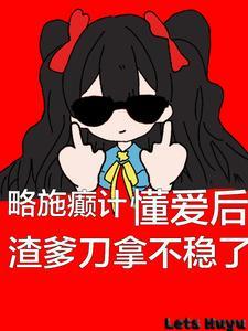 懂爱后渣爹刀拿不稳了TXT免费