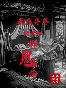 御鬼 作者木笙