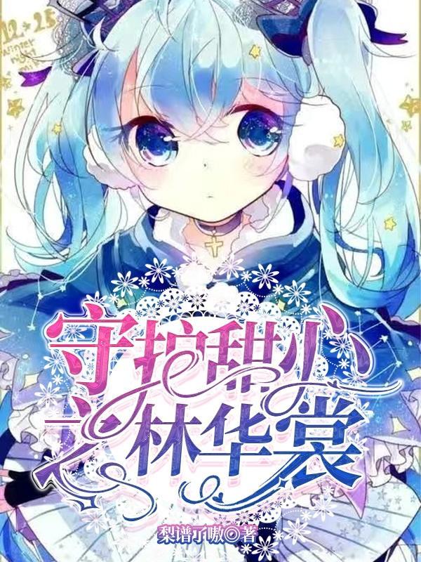 守护甜心续