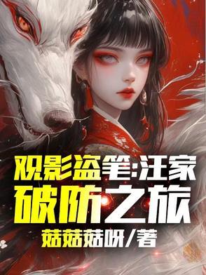 盗墓笔记汪家和它