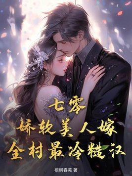 七零娇软美人
