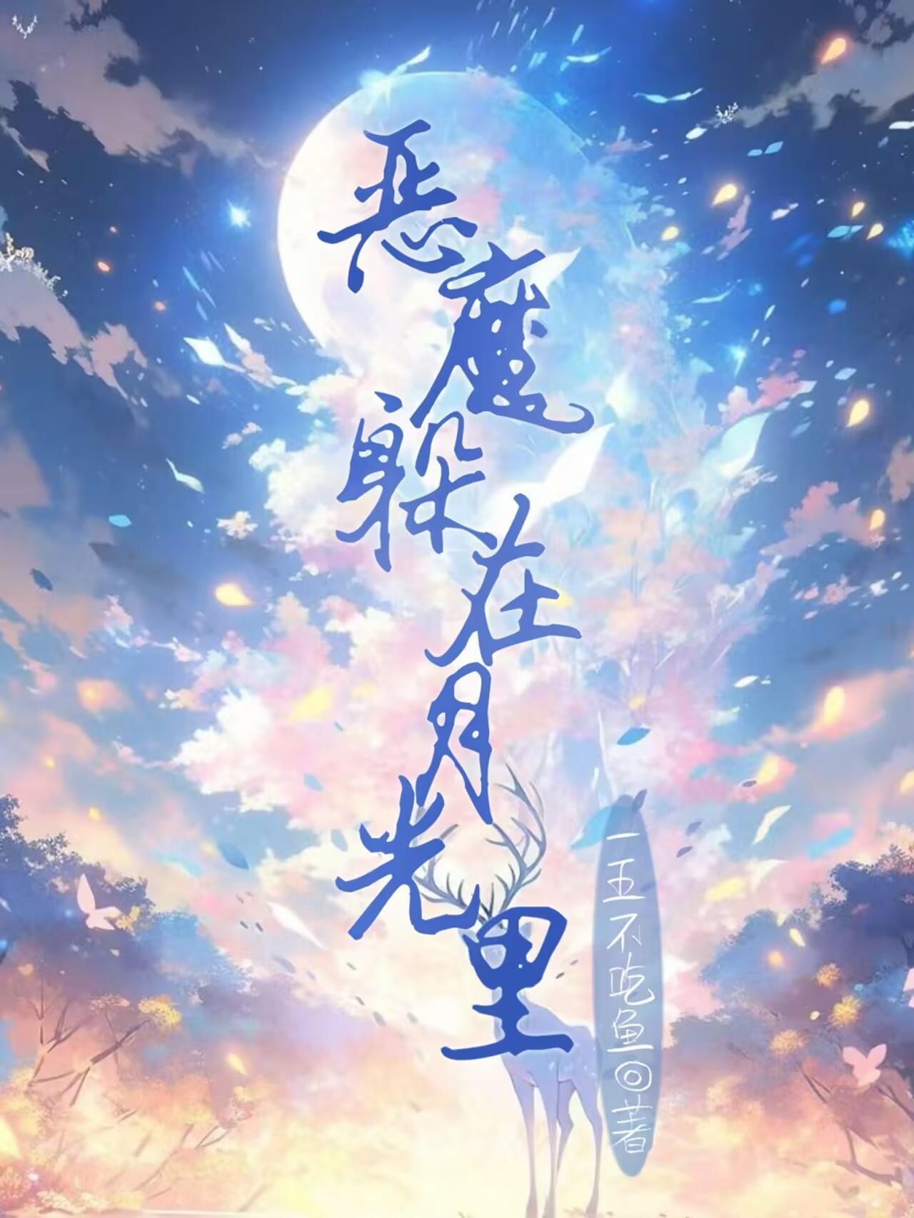 恶魔在身后(暗黑向)