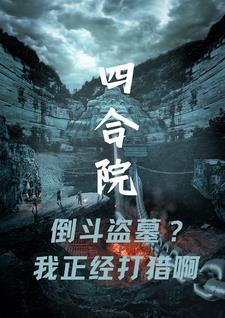 四合院倒斗盗墓?我正经打猎啊TXT