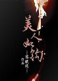 美人如什么