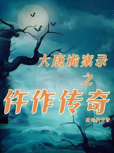 大唐悬疑录有声
