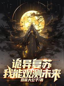 诡异?拿来吧你(无限复刻诡神)txt