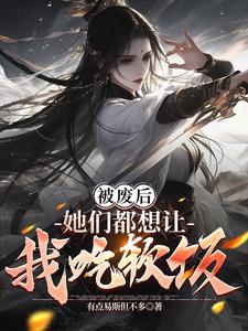 被废后她们都想让我吃软饭叶落陆水瑶