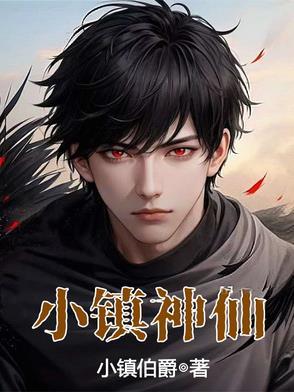 小镇神仙 李长生