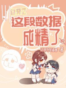 快穿之这个数据有毒