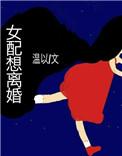 女配想离婚白白白欧全文阅读
