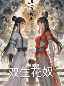 双生花