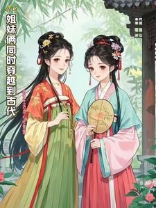好姐妹一起穿越的古言