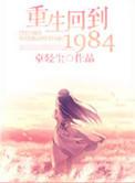 重生回到1984打猎免费阅读