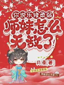 师妹很强却
