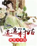 逍遥农民俏村花笔趣阁