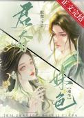 君夺姝色(重生)类别重生作者眠微