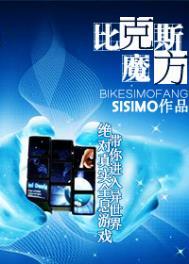 比克斯魔方 作者sisimo
