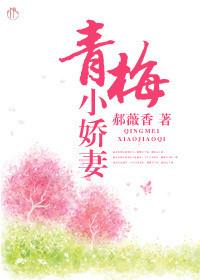 青梅免费阅读全文