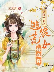 灵泉空间之小农女