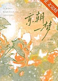 京朝一梦好看吗